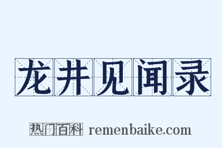 龙井见闻录是什么意思的图片